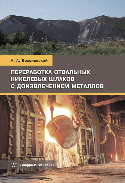 Переработка отвальных никелевых шлаков с доизвлечением металлов - А. А. Веселовский