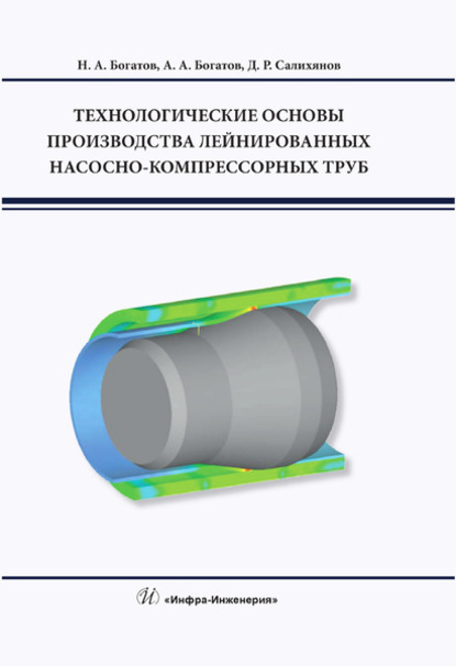 Технологические основы производства лейнированных насосно-компрессорных труб - А. А. Богатов