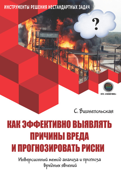 Как эффективно выявлять причины вреда и прогнозировать риски. Инверсионный метод анализа и прогноза вредных явлений - Светлана Вишнепольская