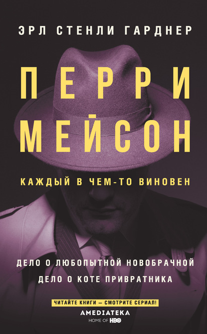 Перри Мейсон: Дело о любопытной новобрачной. Дело о коте привратника - Эрл Стенли Гарднер