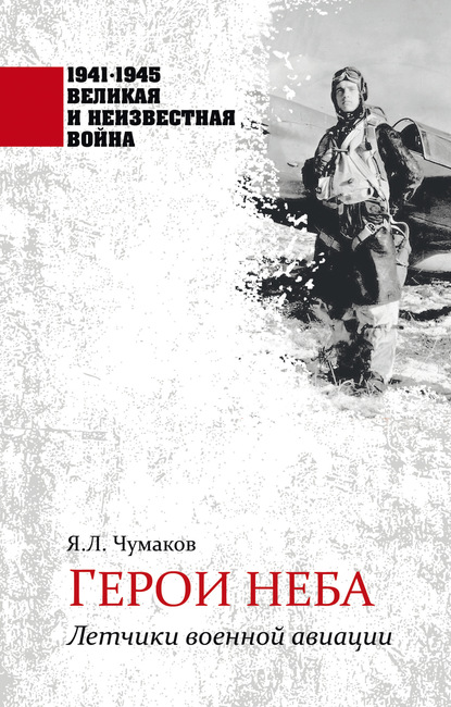 Герои неба. Летчики военной авиации - Ян Чумаков