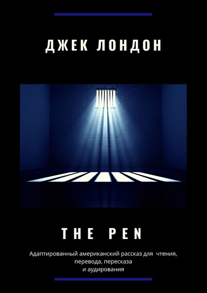 The Pen. Адаптированный американский рассказ для чтения, перевода, пересказа и аудирования - Джек Лондон