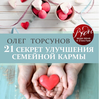 21 секрет улучшения семейной кармы - Олег Торсунов