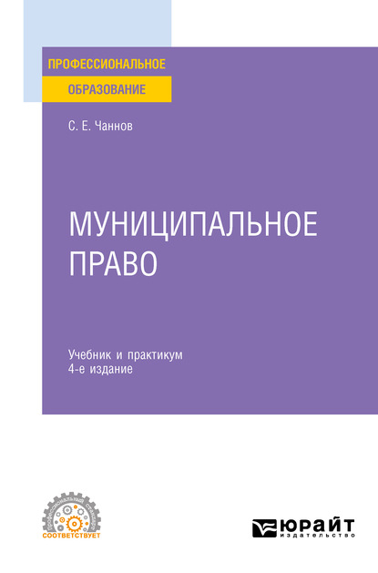 Муниципальное право 4-е изд., пер. и доп. Учебник и практикум для СПО - Сергей Евгеньевич Чаннов