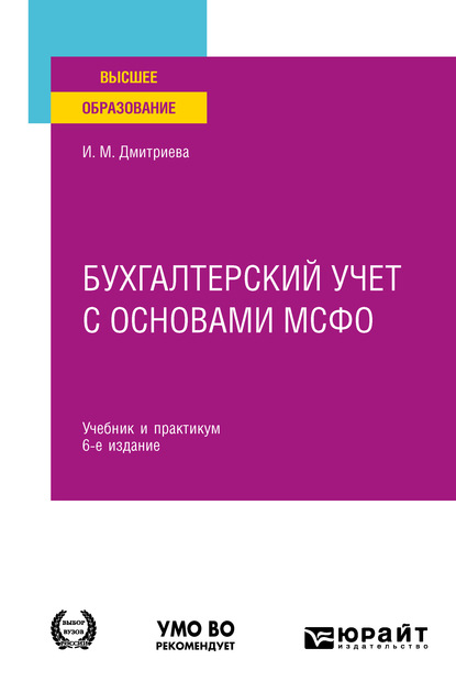 Бухгалтерский учет с основами МСФО 6-е изд., пер. и доп. Учебник и практикум для вузов - Ирина Михайловна Дмитриева