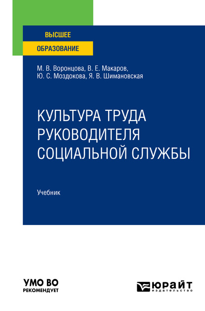 Культура труда руководителя социальной службы. Учебник для вузов - Янина Васильевна Шимановская