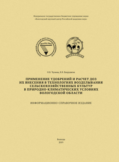 Применение удобрений и расчет доз их внесения в технологиях возделывания сельскохозяйственных культур в природно-климатических условиях Вологодской области — В. В. Вахрушева