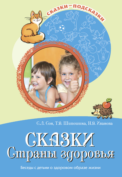 Сказки Страны здоровья. Беседы с детьми о здоровом образе жизни — Наталья Иванова