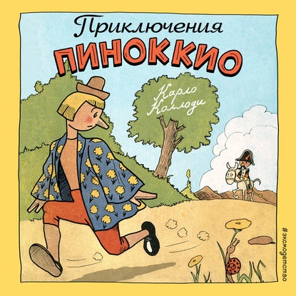 Приключения Пиноккио - Карло Коллоди