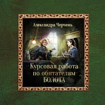 Курсовая работа по обитателям болота - Александра Черчень