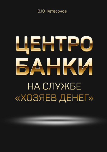 Центробанки на службе «хозяев денег» — Валентин Юрьевич Катасонов