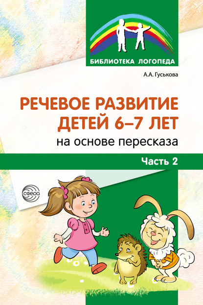 Речевое развитие детей 6–7 лет на основе пересказа. Часть 2 - А. А. Гуськова