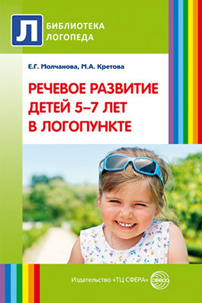 Речевое развитие детей 5–7 лет в логопункте - Марина Кретова