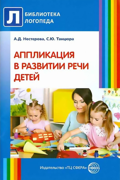 Аппликация в развитии речи детей - Антонина Нестерова