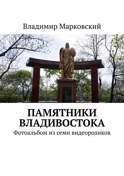 Памятники Владивостока. Фотоальбом из семи видеороликов - Владимир Марковский