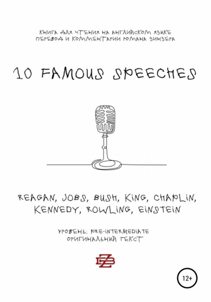 10 Famous Speeches. Книга для чтения на английском языке - Роман Зинзер