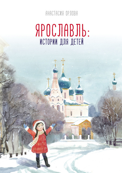 Ярославль: истории для детей - Анастасия Орлова
