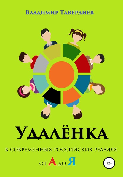 Удалёнка в современных российских реалиях от А до Я — Владимир Владимирович Тавердиев