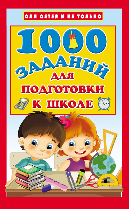 1000 заданий для подготовки к школе - В. Г. Дмитриева