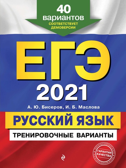 ЕГЭ-2021. Русский язык. Тренировочные варианты. 40 вариантов - А. Ю. Бисеров