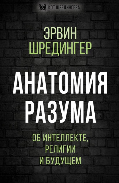 Анатомия разума. Об интеллекте, религии и будущем - Эрвин Шрёдингер