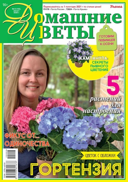 Домашние Цветы 08-2020 - Редакция журнала Домашние Цветы