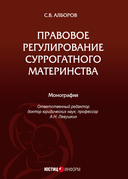 Правовое регулирование суррогатного материнства - Сулико Алборов