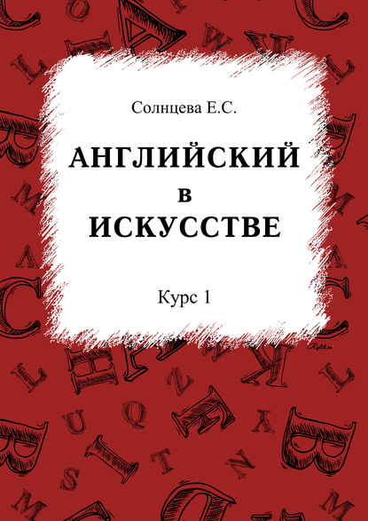 Английский в искусстве. Курс 1 - Е. С. Солнцева