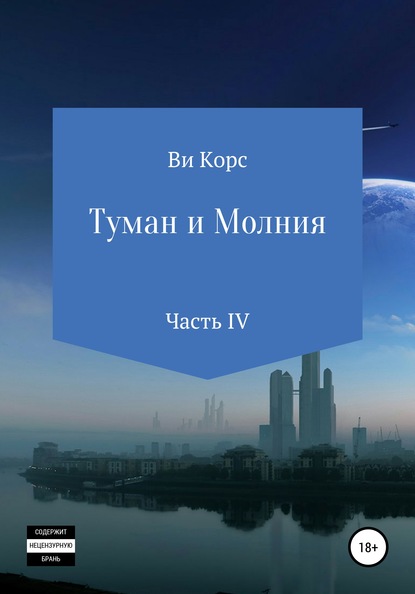 Туман и Молния. Книга IV - Ви Корс