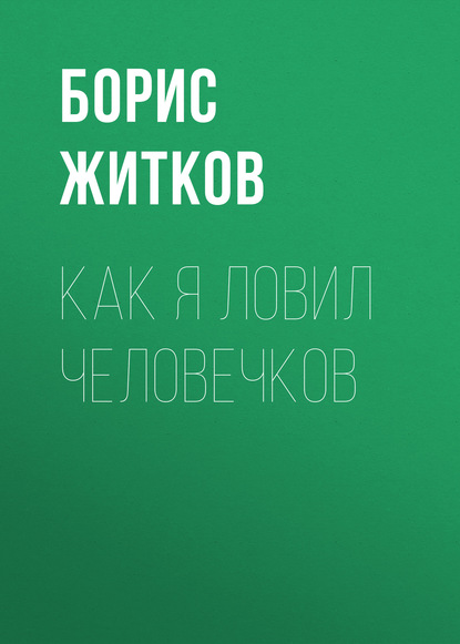 Как я ловил человечков — Борис Житков