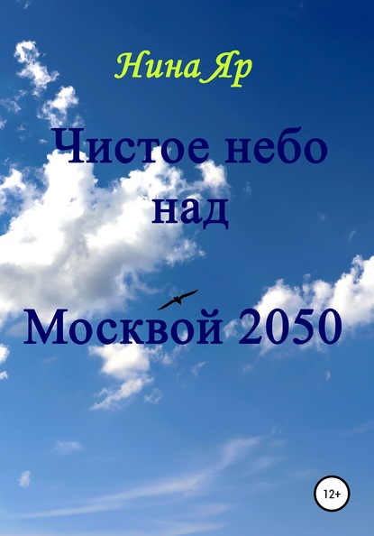 Чистое небо над Москвой 2050 - Нина Яр