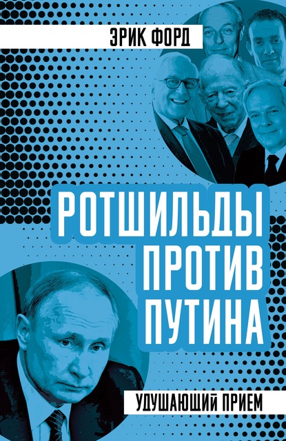 Ротшильды против Путина. Удушающий прием - Эрик Форд