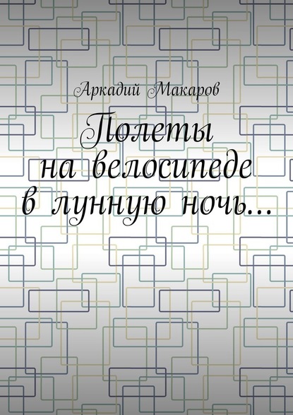 Полеты на велосипеде в лунную ночь… - Аркадий Макаров