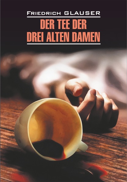 Der Tee der drei alten Damen / Чаепитие трех старух. Книга для чтения на немецком языке - Фридрих Глаузер