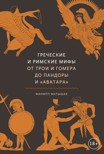 Греческие и римские мифы. От Трои и Гомера до Пандоры и «Аватара» - Филипп Матышак