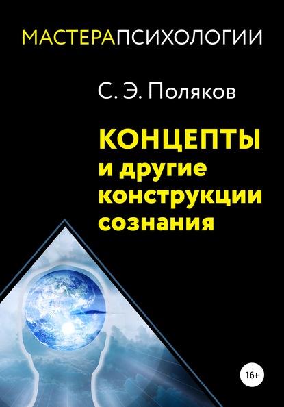 Концепты и другие конструкции сознания - Сергей Эрнестович Поляков