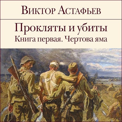 Прокляты и убиты. Книга 1 - Виктор Астафьев