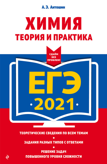 ЕГЭ-2021. Химия. Теория и практика - А. Э. Антошин