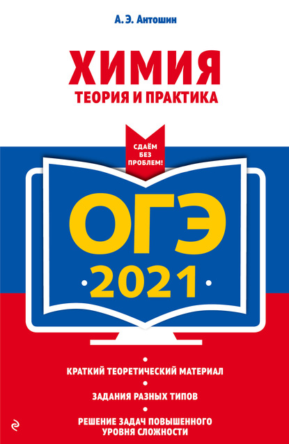 ОГЭ-2021. Химия. Теория и практика - А. Э. Антошин