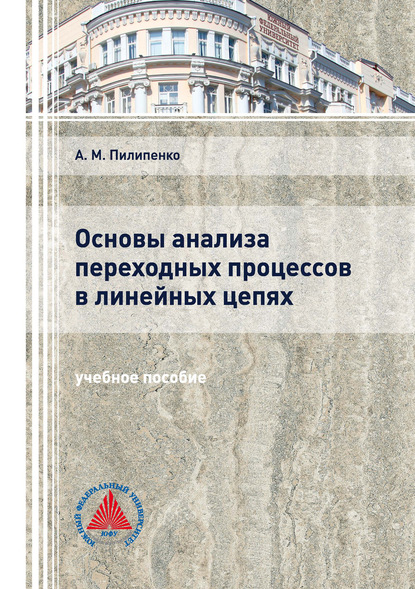 Основы анализа переходных процессов в линейных цепях - А. М. Пилипенко