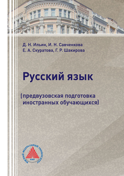 Русский язык. Предвузовская подготовка иностранных обучающихся - Г. Р. Шакирова