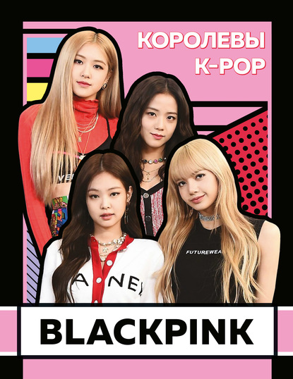 BLACKPINK. Королевы K-POP - Хелен Браун