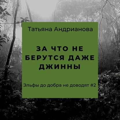 За что не берутся даже джинны - Татьяна Андрианова