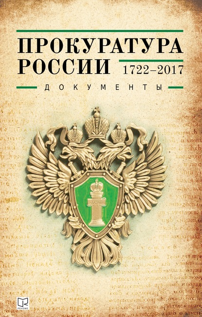 Прокуратура России (1722–2017). Документы - Группа авторов