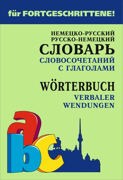 Немецко-русский и русско-немецкий словарь словосочетаний с глаголами - Е. В. Юдина