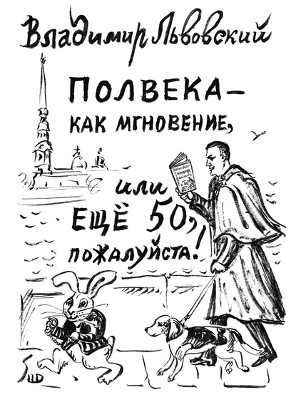 Полвека – как мгновение, или Ещё 50, пожалуйста! — Владимир Львовский