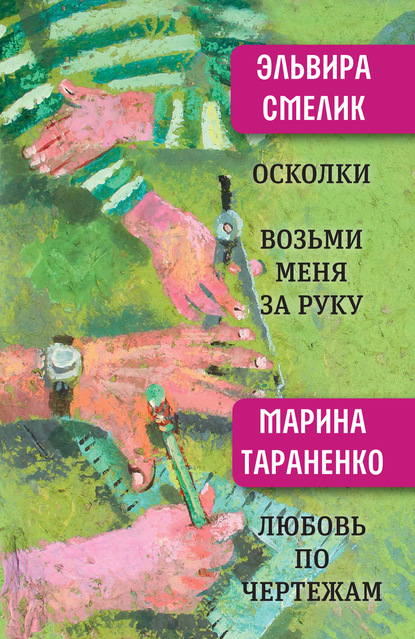 Осколки. Возьми меня за руку. Любовь по чертежам - Эльвира Смелик