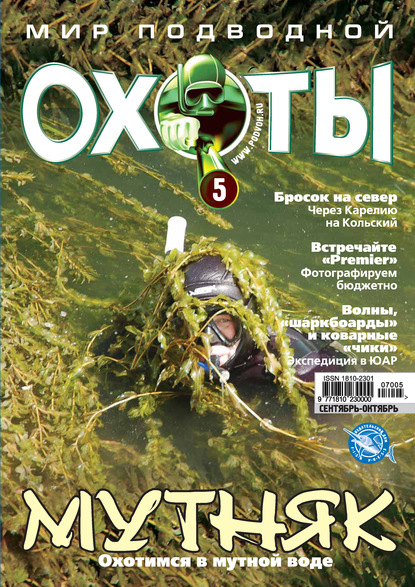 Мир подводной охоты №5/2007 — Группа авторов