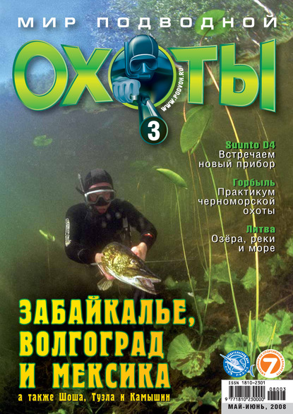 Мир подводной охоты №3/2008 — Группа авторов