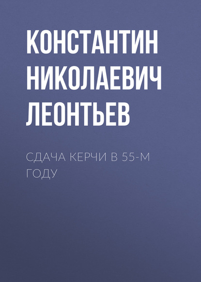 Сдача Керчи в 55-м году - Константин Николаевич Леонтьев